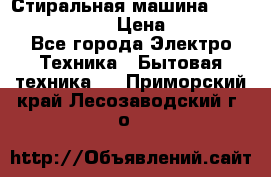 Стиральная машина  zanussi fe-1002 › Цена ­ 5 500 - Все города Электро-Техника » Бытовая техника   . Приморский край,Лесозаводский г. о. 